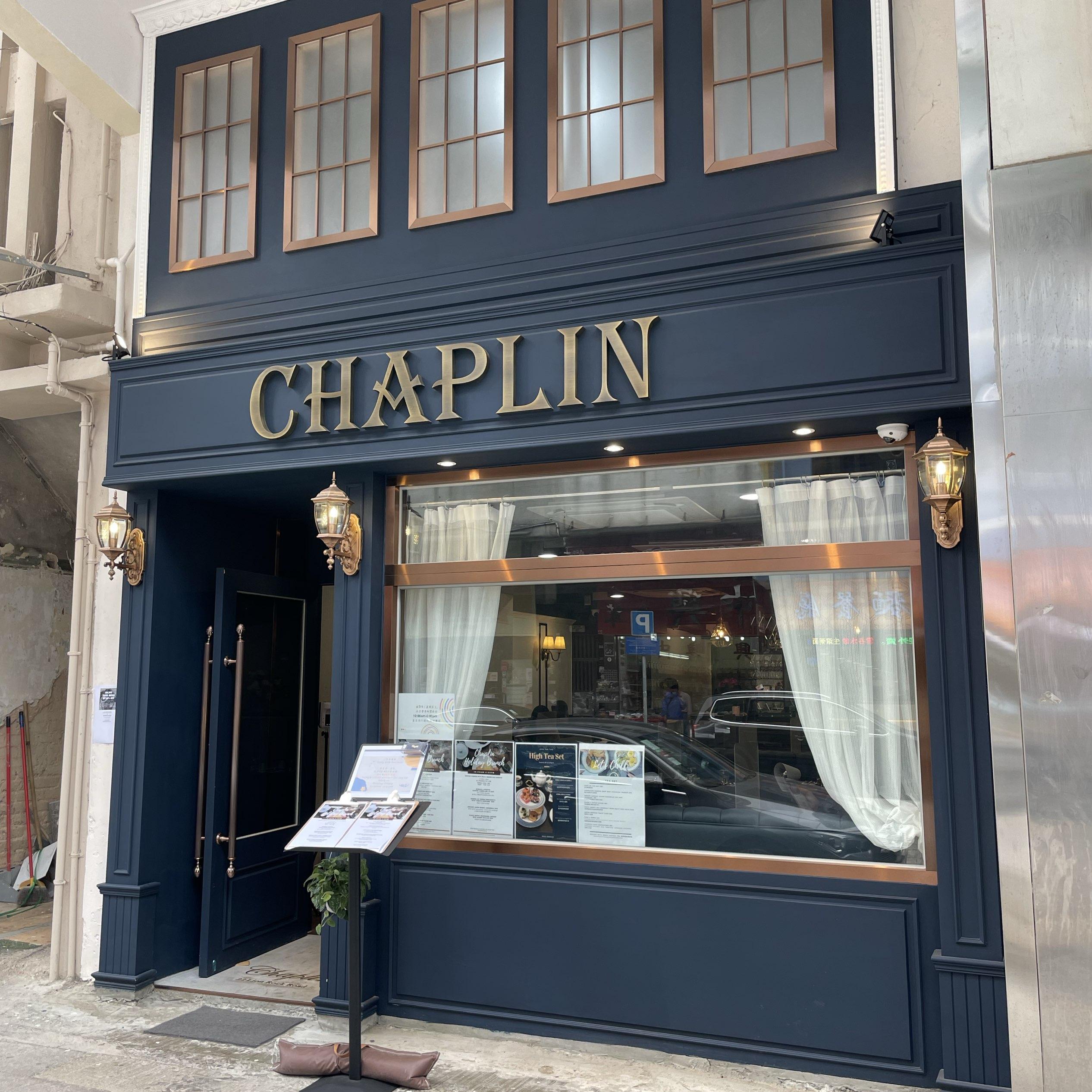 位於九龍城的Chaplin主打歐陸菜式,提供多款歐洲菜、葡萄酒、啤酒等。