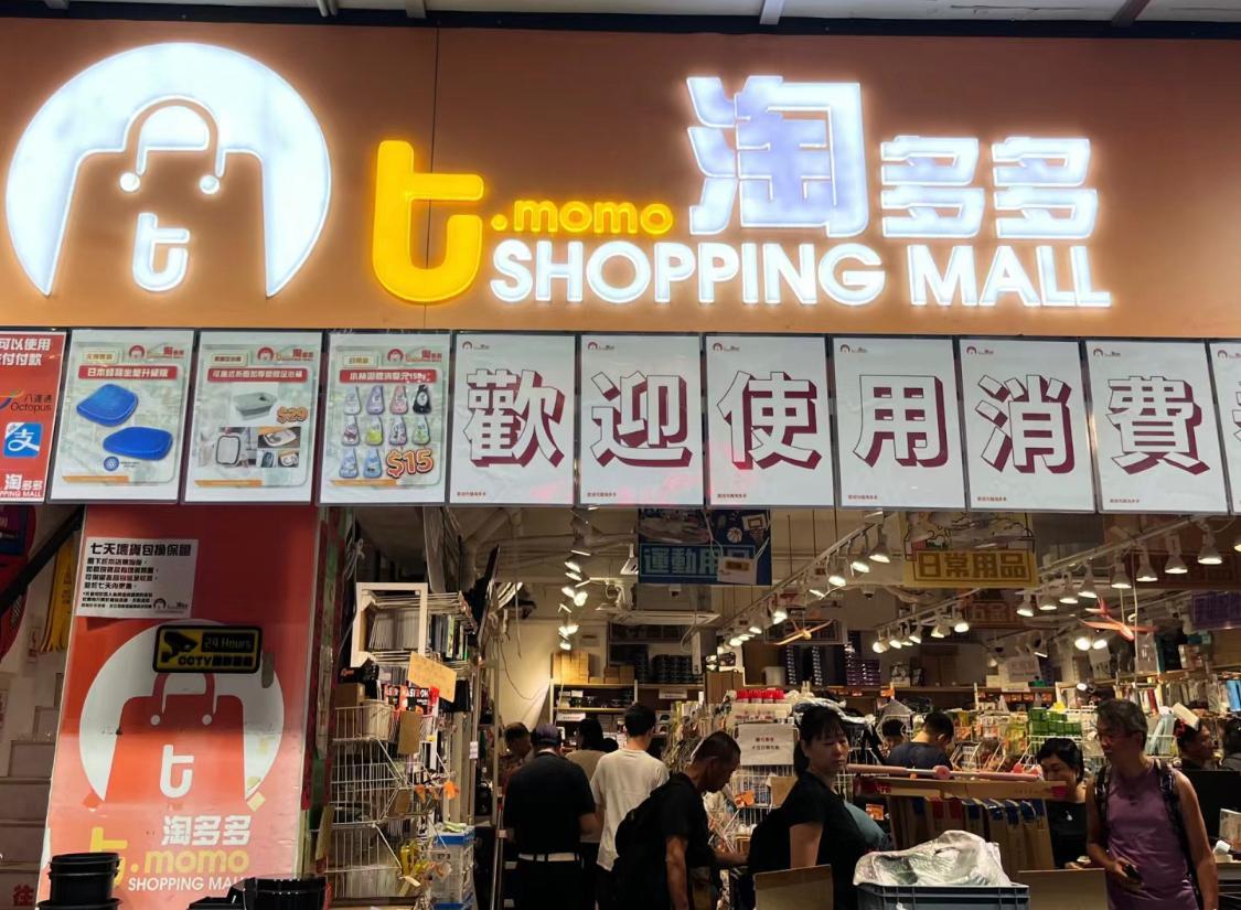 淘多多逆市擴充「衝出深水埗」 開新界分店吸客 | am730