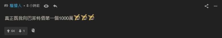 有「逃過一劫」的網民,則以財經作家「火燎森」的著作《我向巴菲特借第一個1000萬》取笑,戲弄一眾因今次購入「BRK.A」美股的人。(連登討論區/驅蟑人)