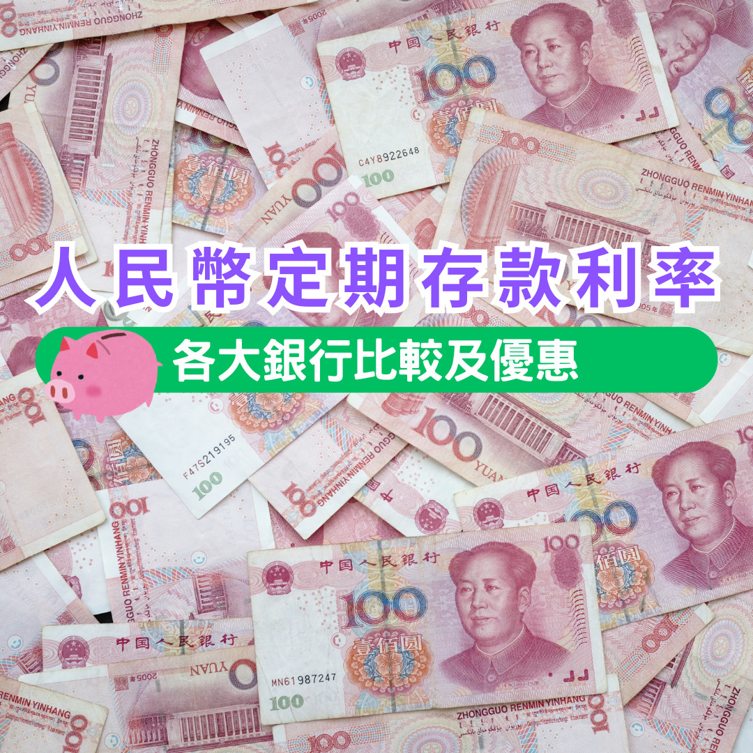 人民幣定存2024｜各大銀行人民幣定期存款利率比較。(am730製圖)