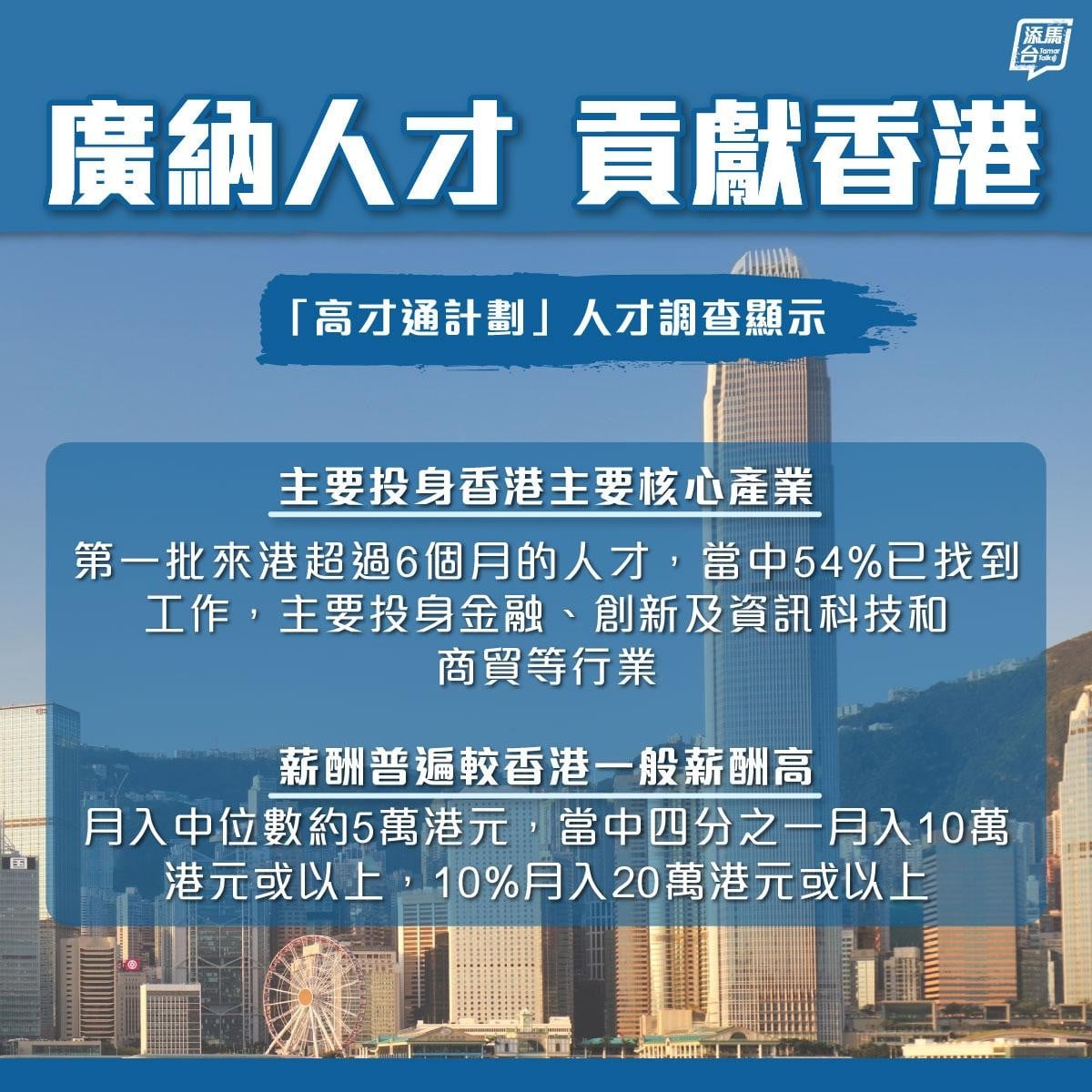 高才通計劃｜廣納人材貢獻香港。（添馬台FB）