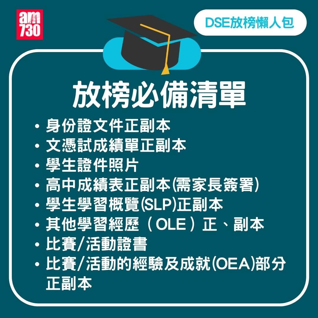 DSE2024放榜|準備清單。(am730製圖)