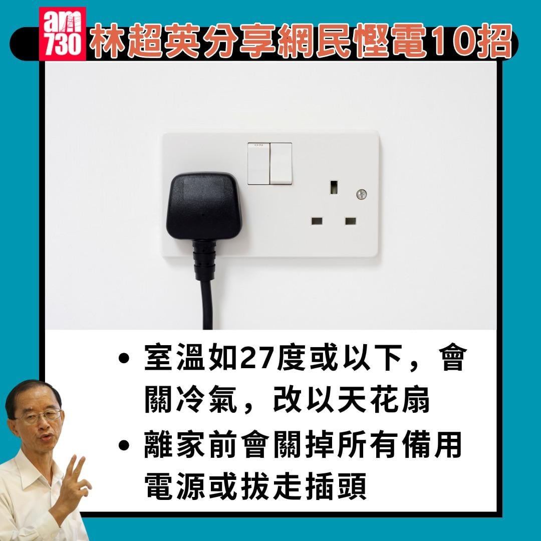 林超英分享網民慳電10招|(am730製圖)