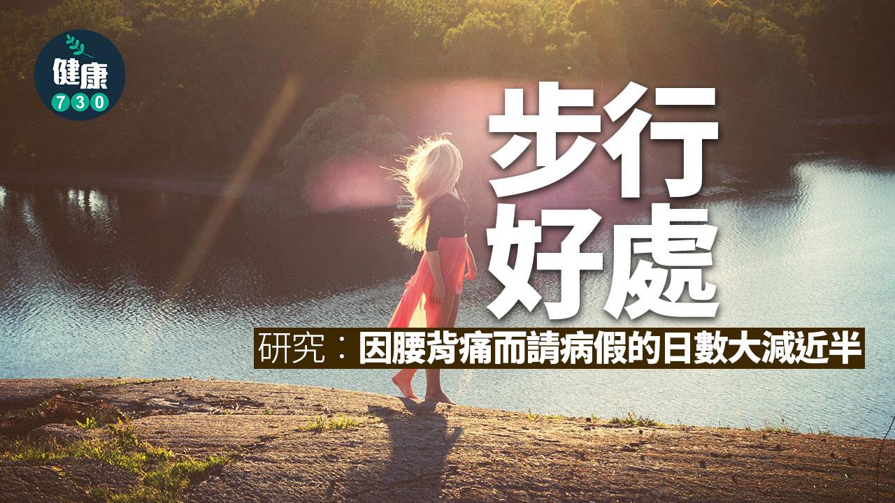 步行的好處|研究︰因腰酸背痛請病假日數大減(am730製圖)