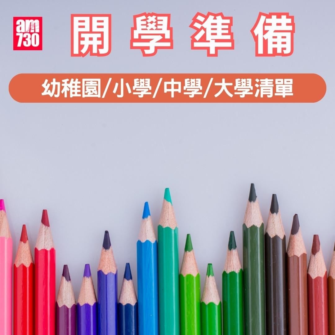 開學準備| 幼稚園/小學/中學/大學清單(am730製圖)