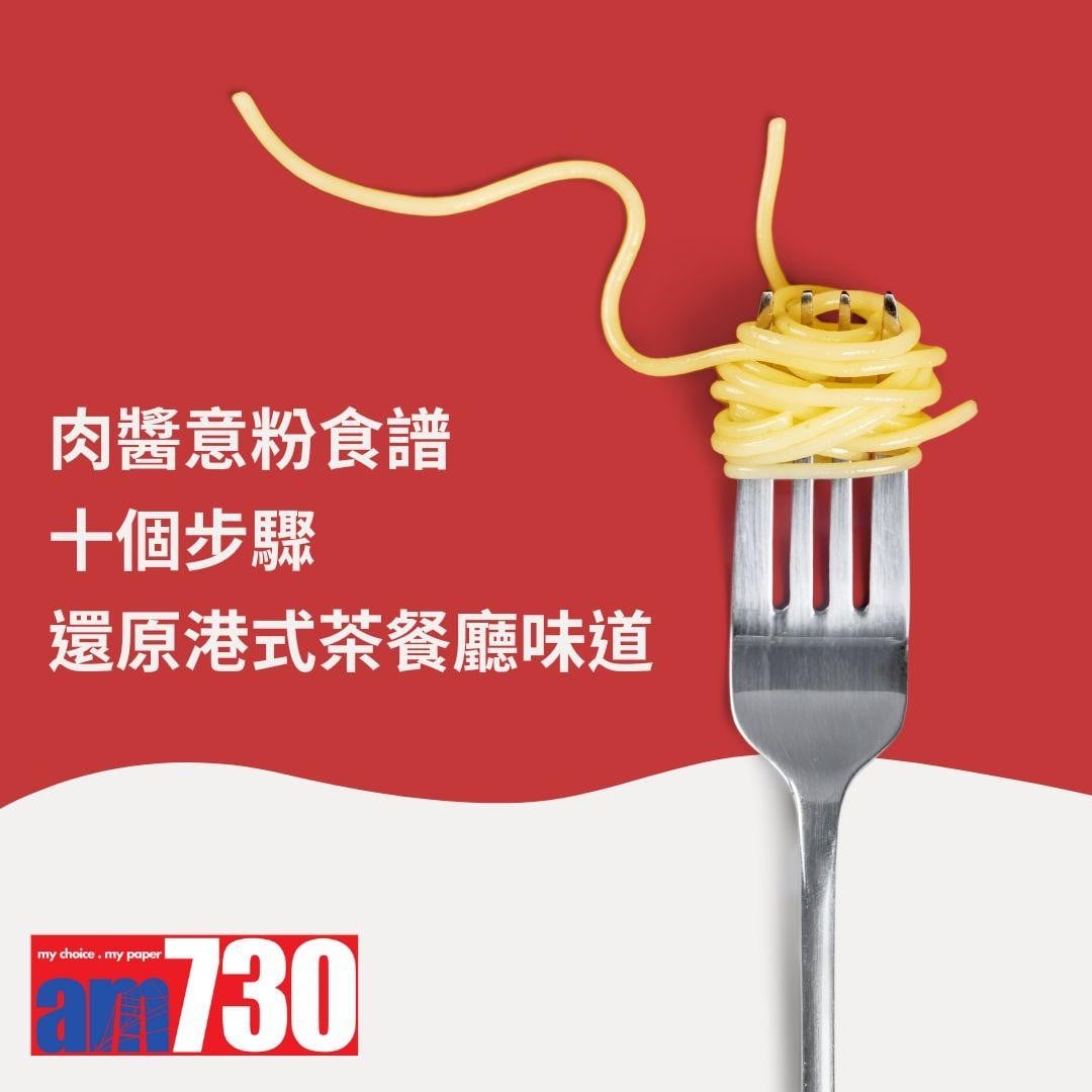 肉醬意粉食譜 十個步驟還原港式茶餐廳味道