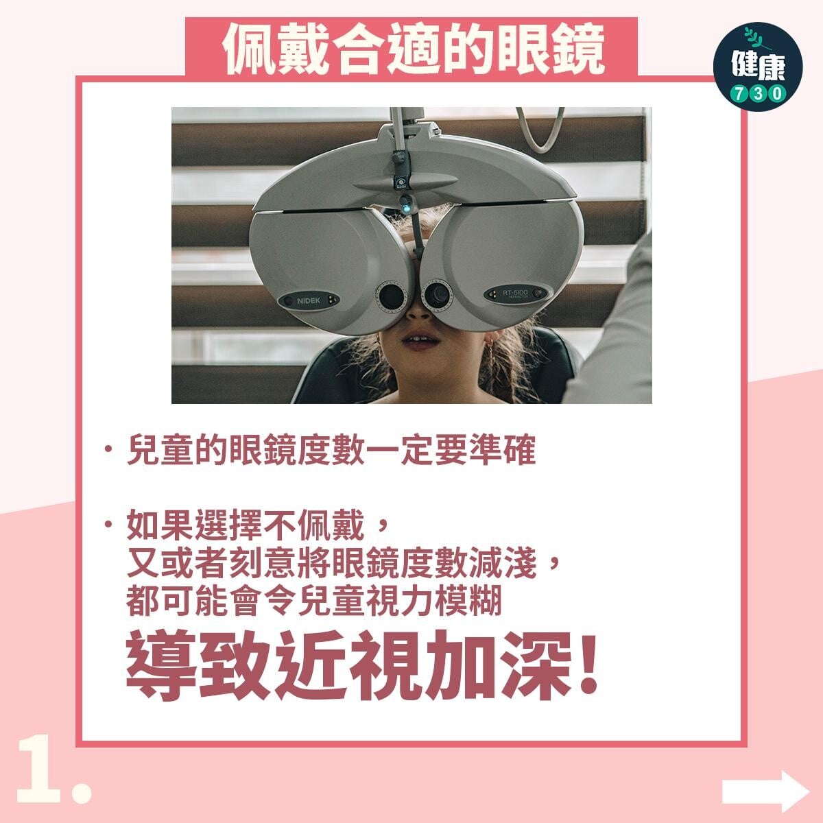 矯正兒童近視3種方法|佩戴合適的眼鏡。(am730製圖)