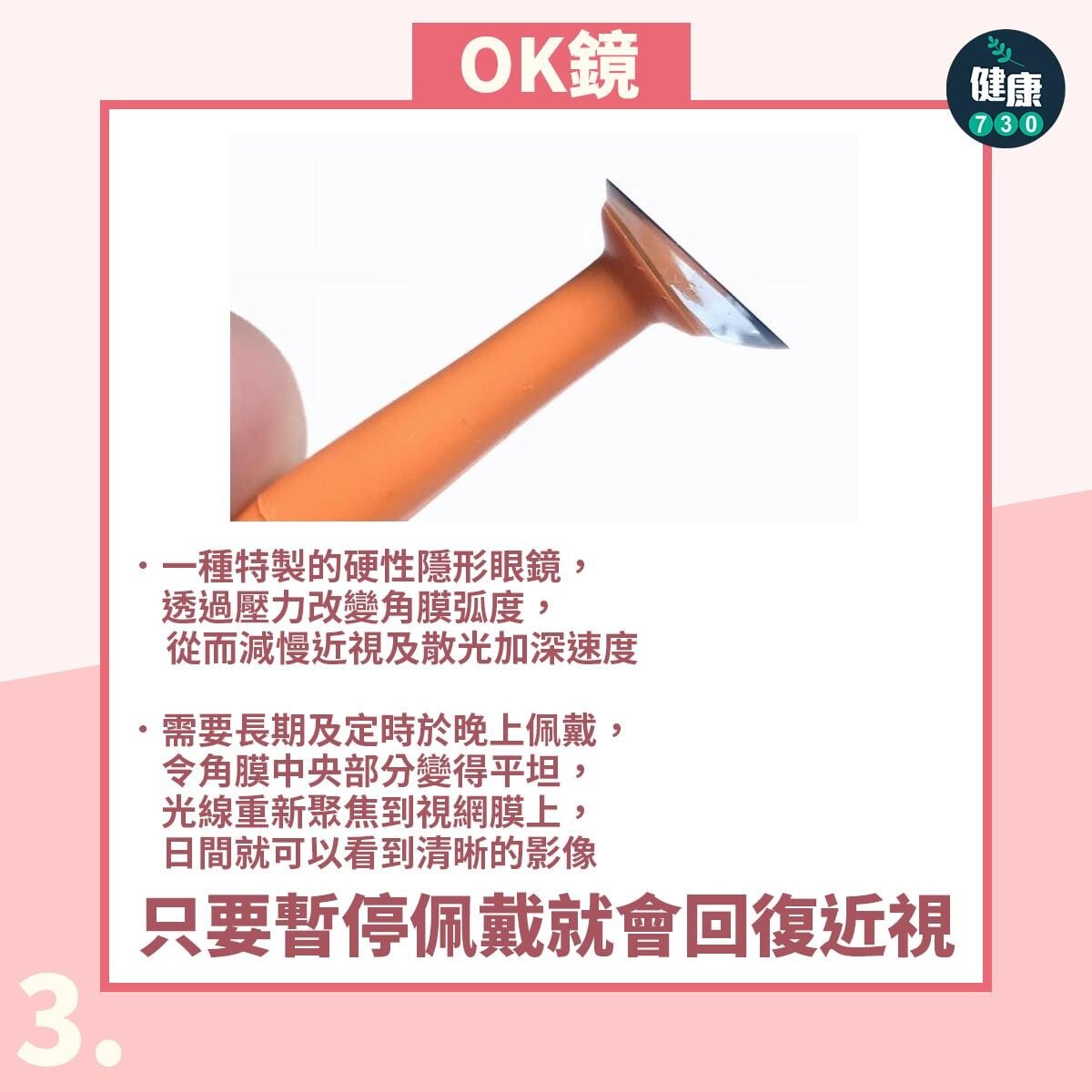 矯正兒童近視3種方法|OK鏡。(am730製圖)