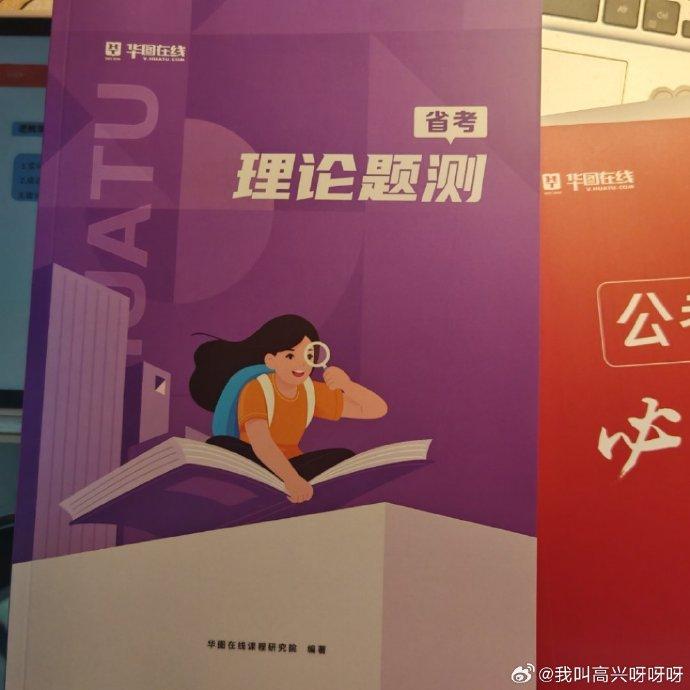 「華圖教育」是中國知名的公職補習班,主要提供公務人員考試的輔導課程。(微博)