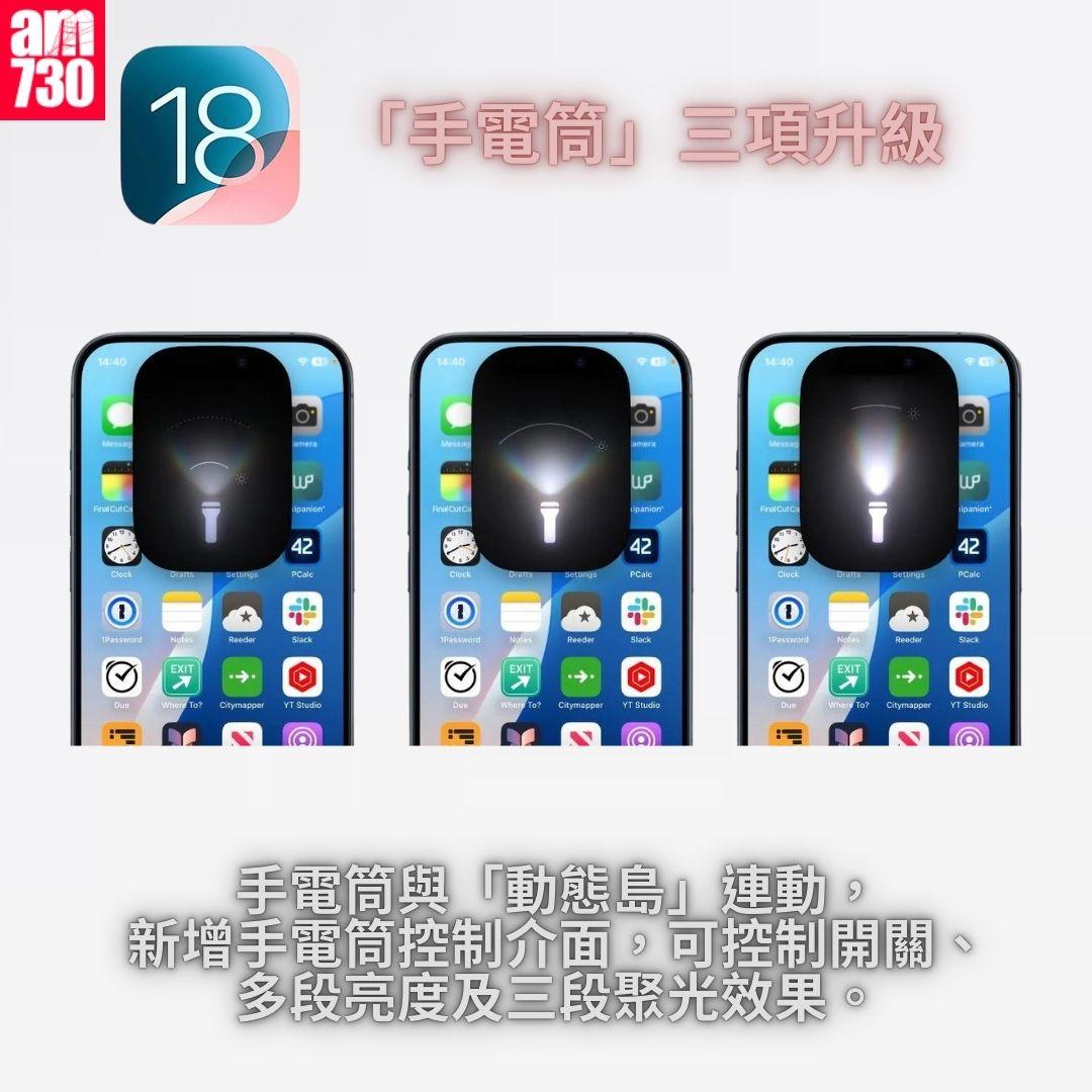 「手電筒」三項升級|iOS 18 正式版 15 個更新重點一覽