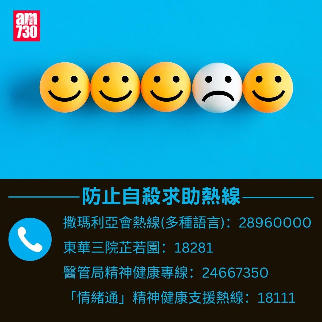 珍惜生命你要知|防止自殺求助熱線(am730製圖)