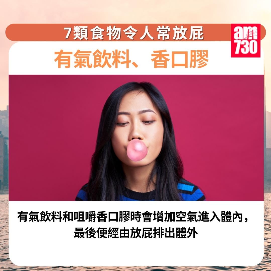 7類食物令人常放屁|有氣飲料、香口膠(am730製圖)