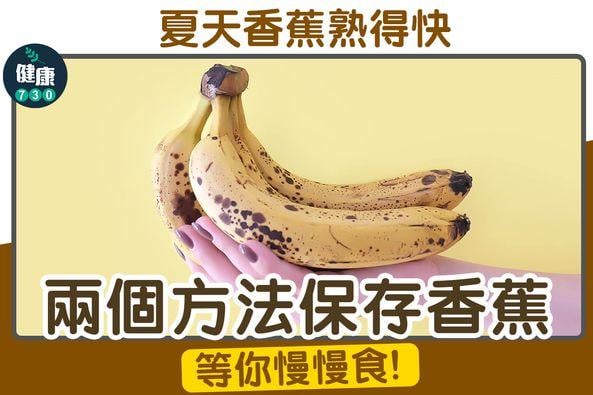 香蕉保存方法|等你慢慢食(am730製圖)