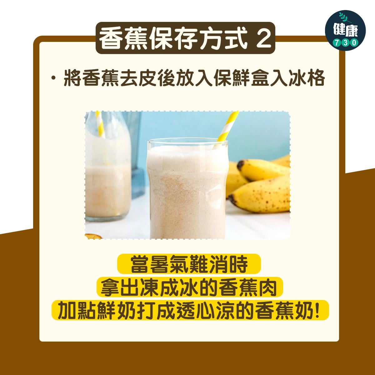 香蕉保存方法|放入保鮮盒入冰格(am730製圖)