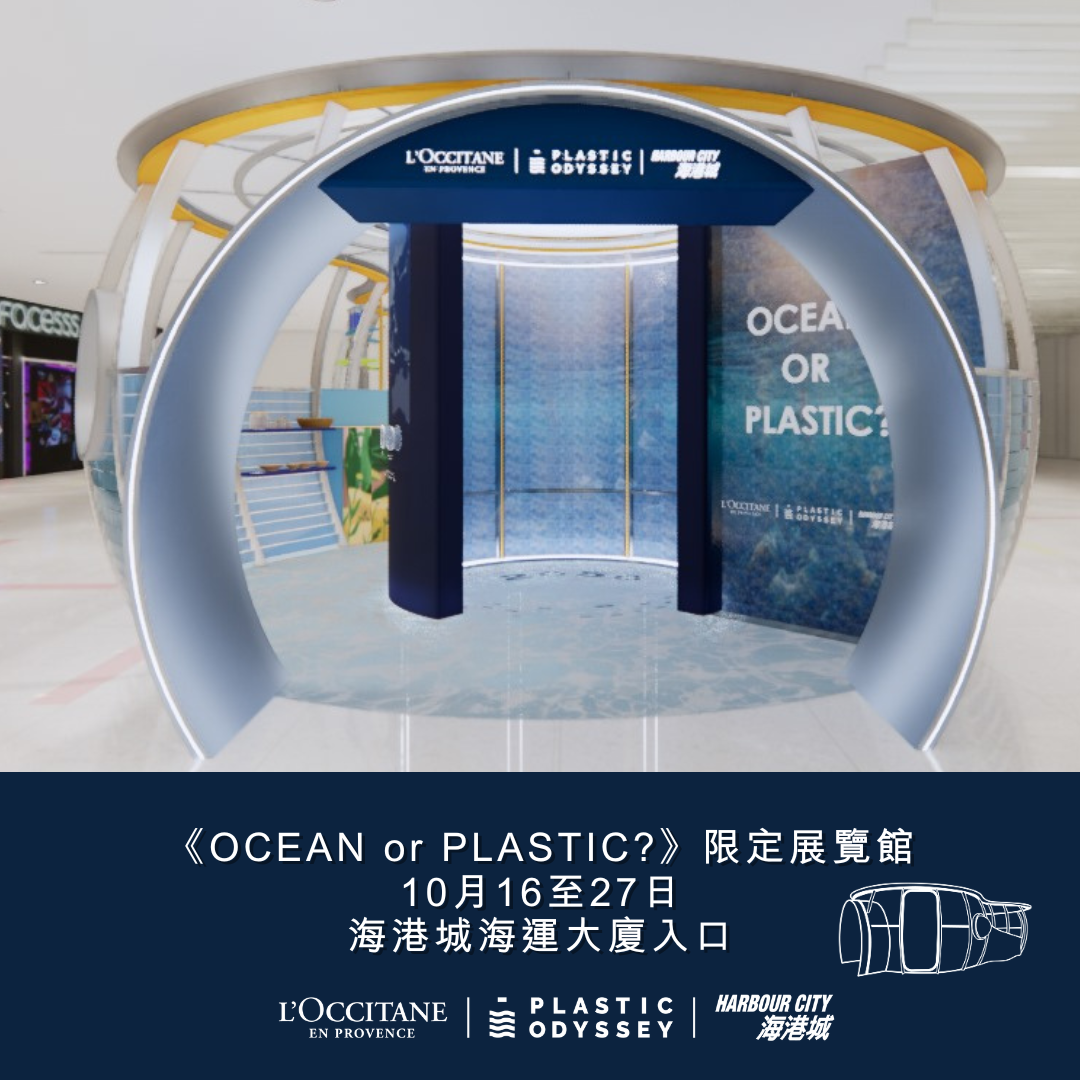 L’OCCITANE在海港城舉辦《OCEAN or PLASTIC?》期間限定展覽館