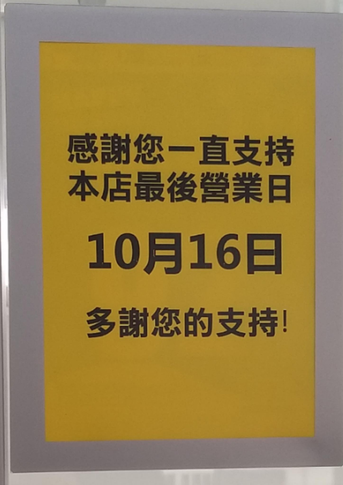 屯門和田邨U購分店門外貼出公告,將於本月16日結業。 和田邨關注組FB