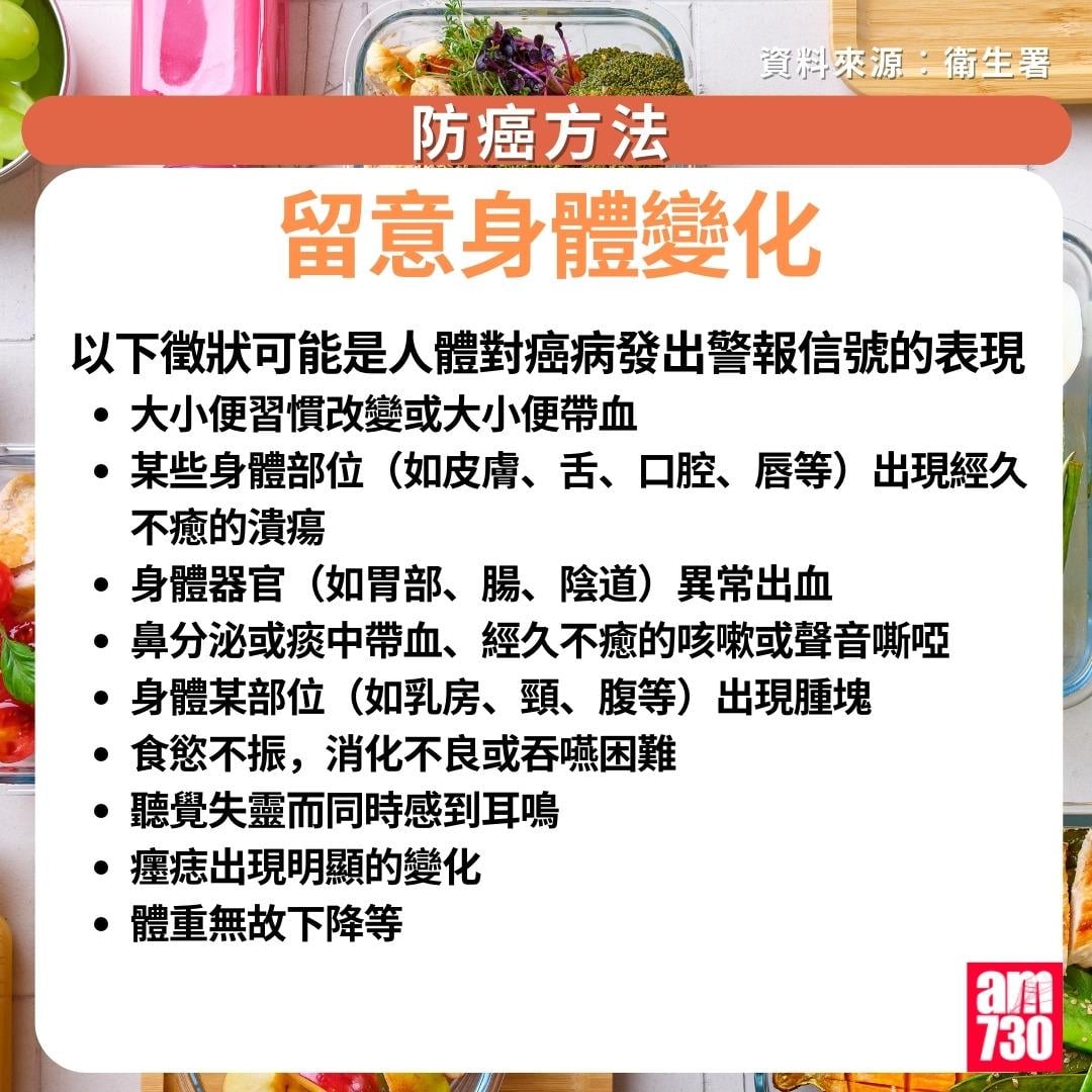 防癌方法|留意身體變化(am730製圖)