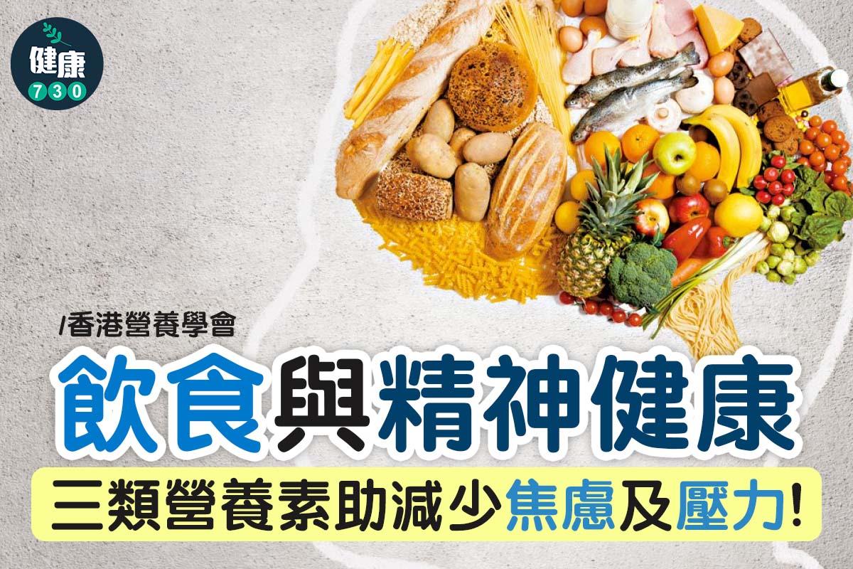 3類營養素助減少焦慮及壓力|資料來源香港營養學會(am730製圖)