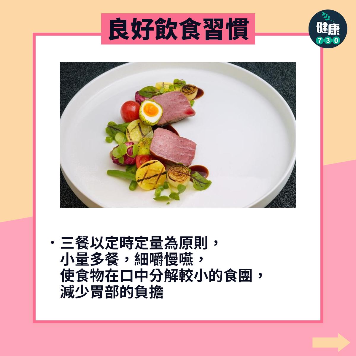 胃酸倒流舒緩方法|良好的飲食習慣(am730製圖)