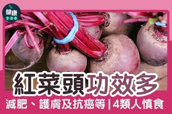 紅菜頭功效多|減肥、護膚及抗癌等(am730製圖)