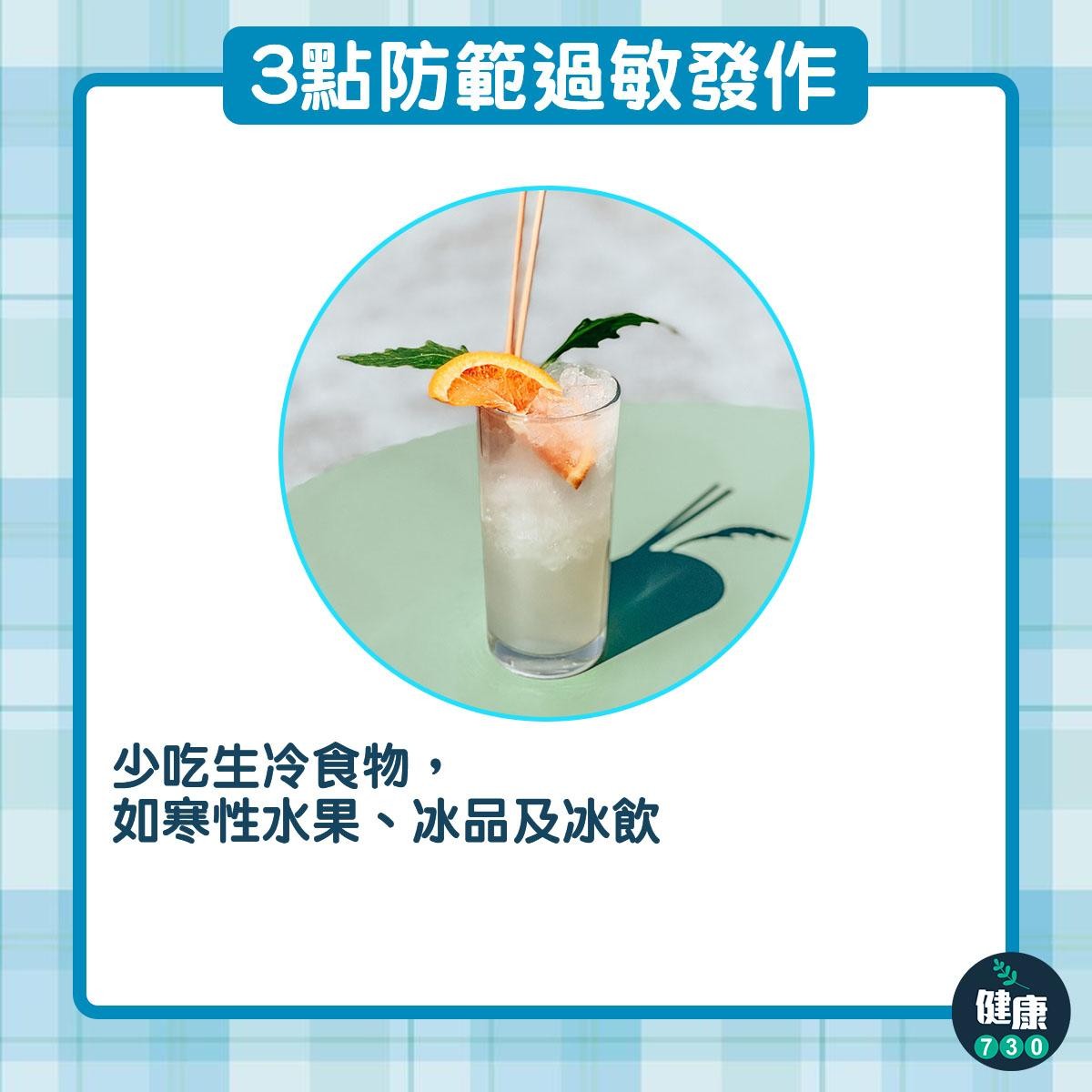 濕疹/哮喘/鼻敏感治療|少吃生冷食物(am730製圖)