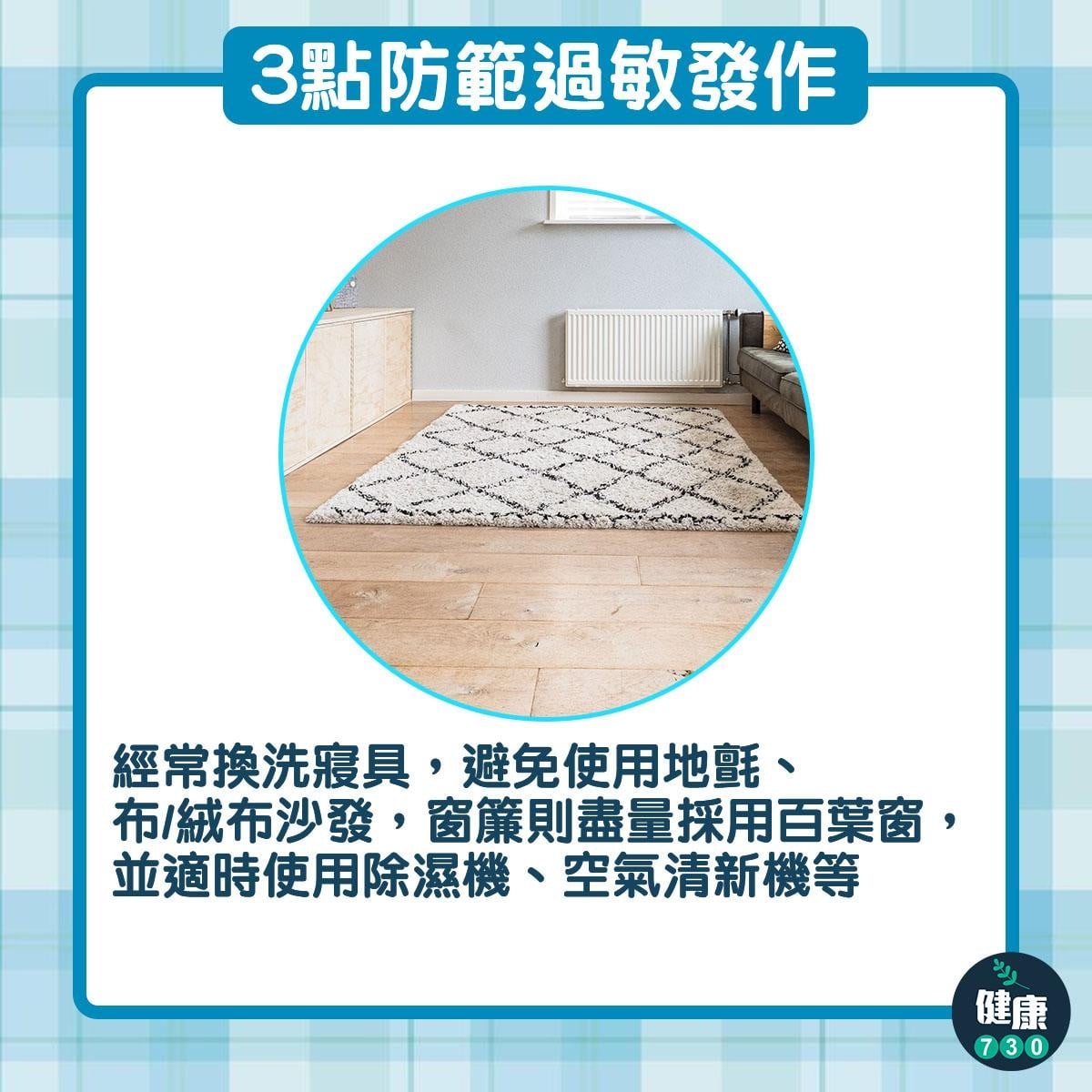 濕疹/哮喘/鼻敏感治療|避免使用地氈(am730製圖)