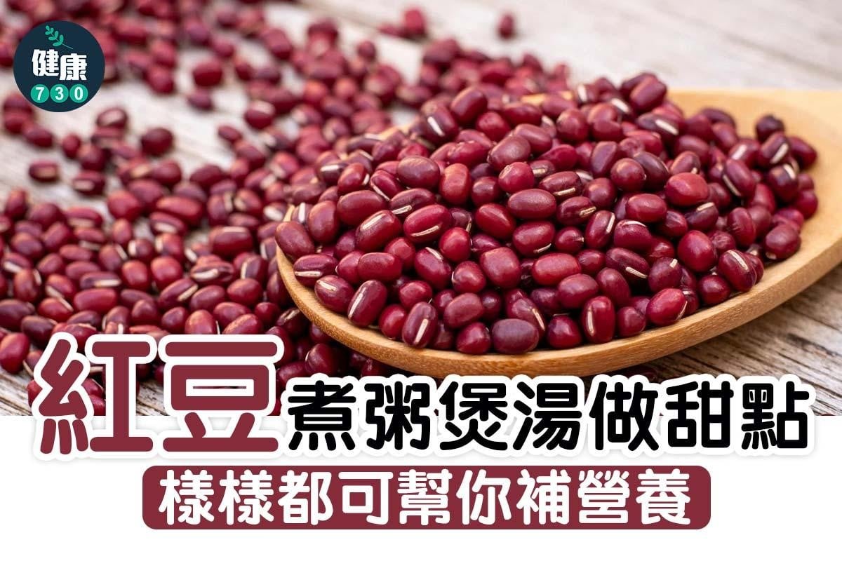 紅豆功效|煮粥煲湯做甜品 樣樣都可補營養