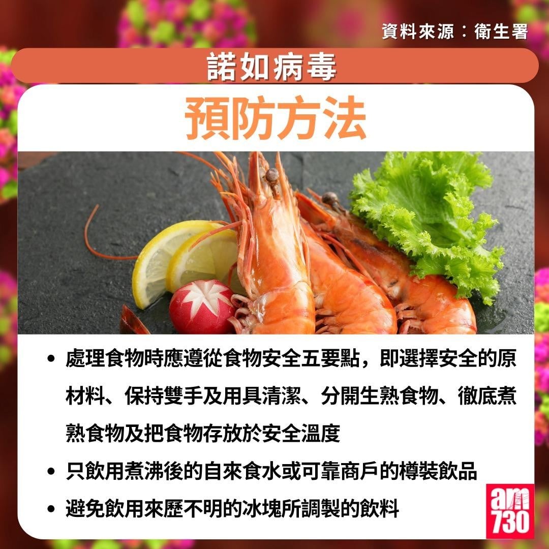 諾如病毒症狀/潛伏期/治理/預防方法一文睇清|預防方法(am730製圖)