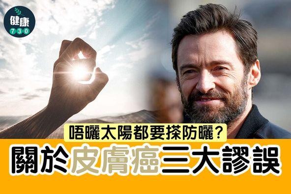 皮膚癌3大謬誤|唔曬太陽都要搽防曬?(am730製圖)