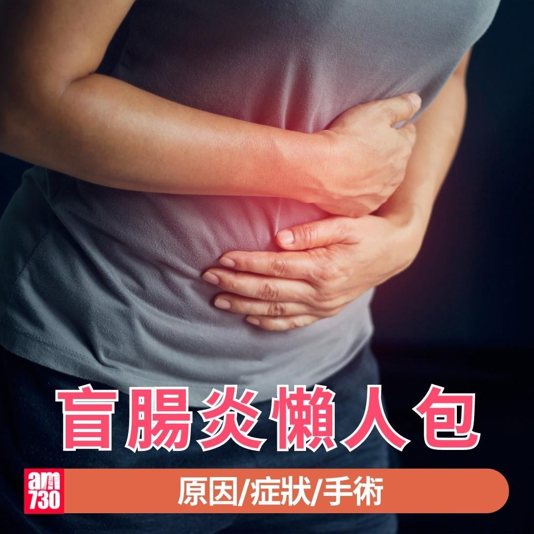 盲腸炎懶人包|原因/症狀/手術(am730製圖)