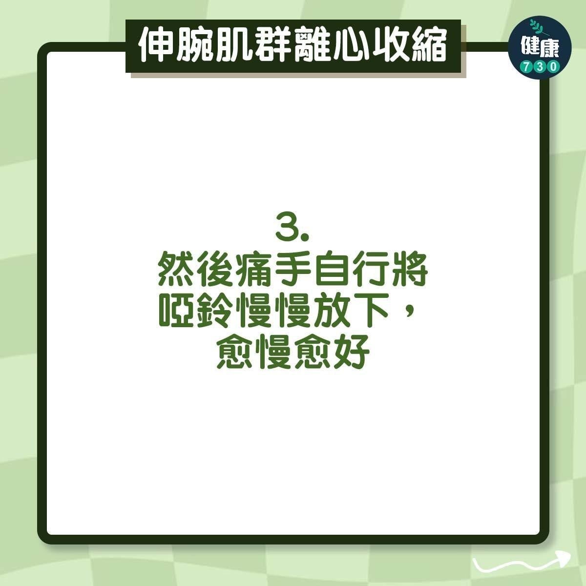 手部拉筋|伸腕肌群離心放鬆(am730製圖)