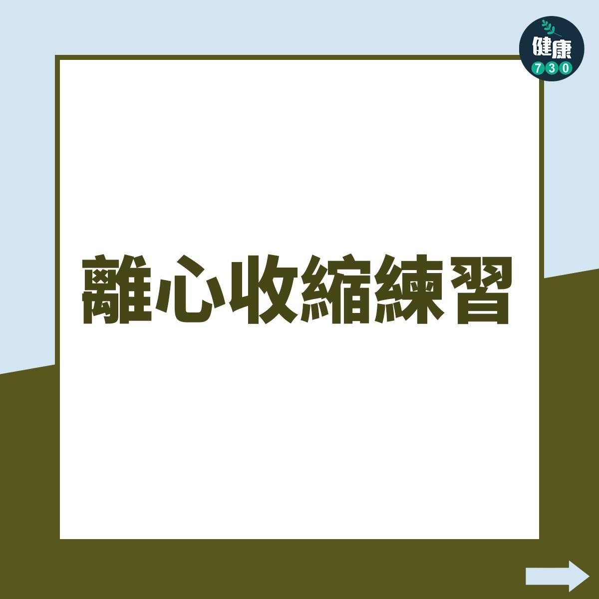 阿基里斯腱訓練｜離心收縮練習，跑步必睇（am730製圖）
