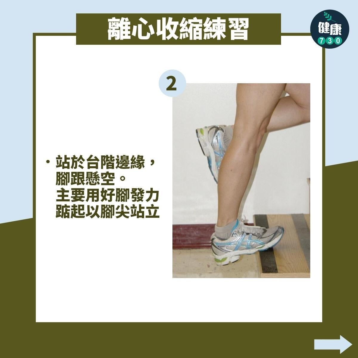 阿基里斯腱訓練｜離心收縮練習，跑步必睇（am730製圖）