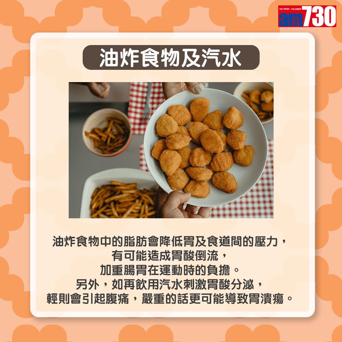 運動前應避吃5種食物|油炸食物及汽水(am730製圖)