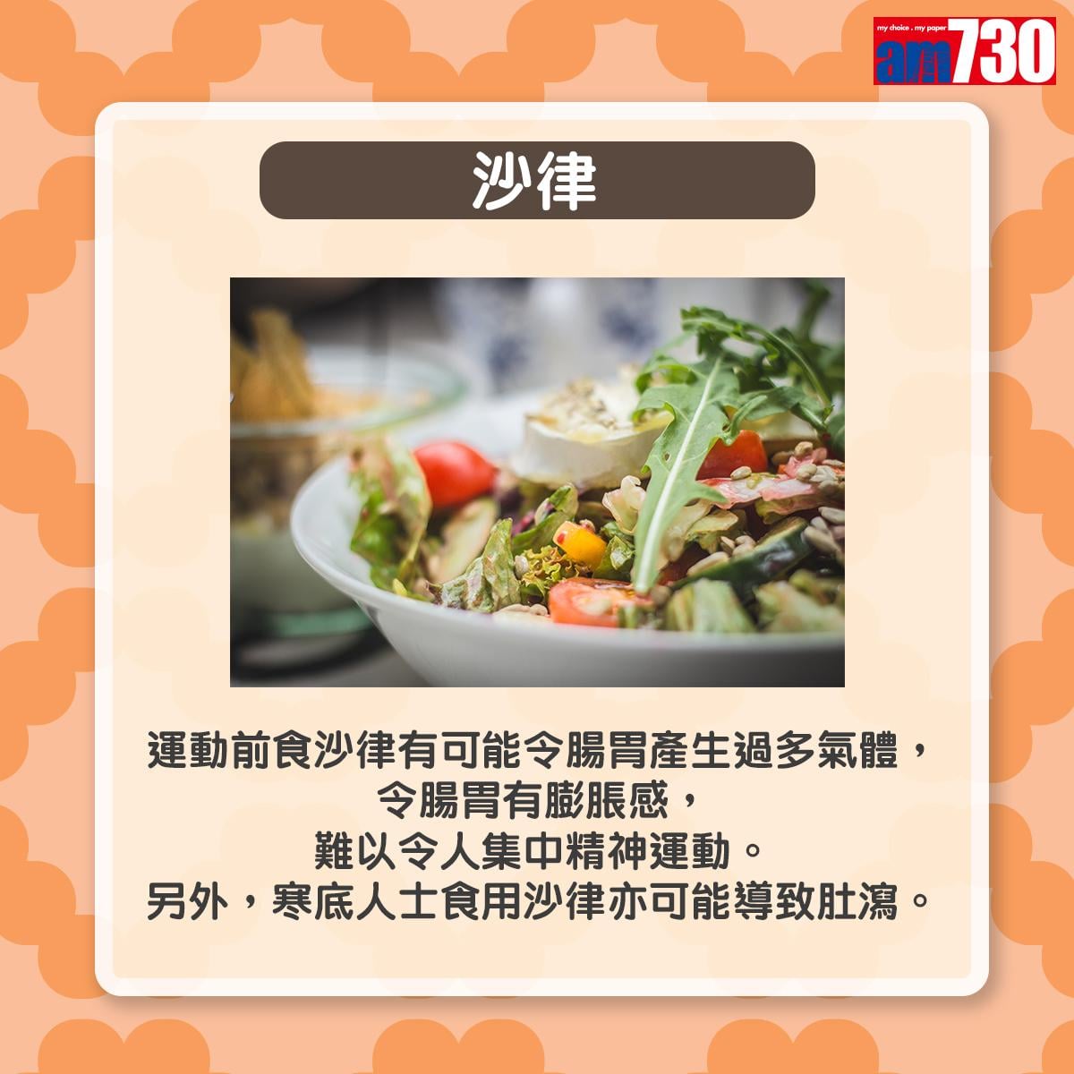 運動前應避吃5種食物|沙律(am730製圖)