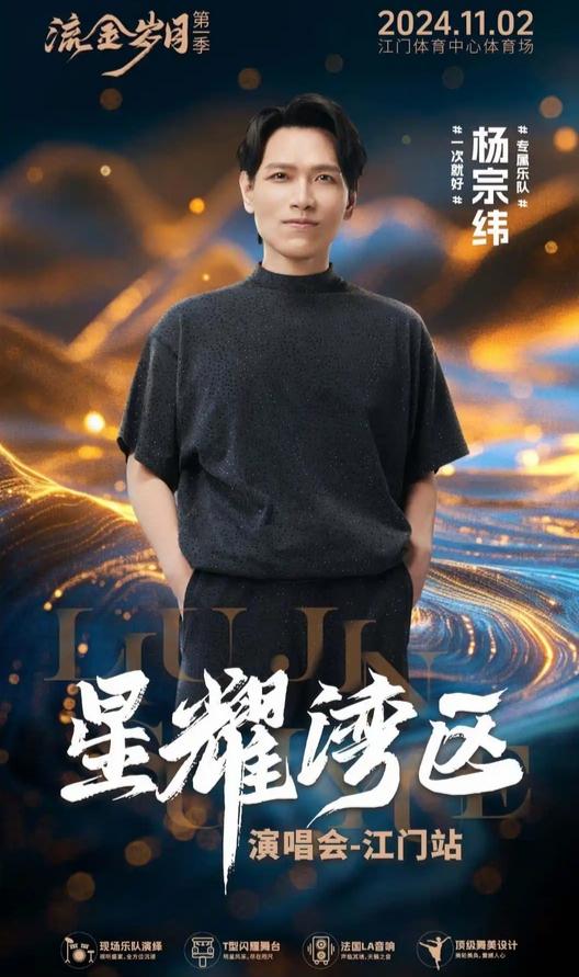 江門演出有楊宗緯,據網民指當日音響欠佳,令楊宗緯的聲音被音樂蓋過。