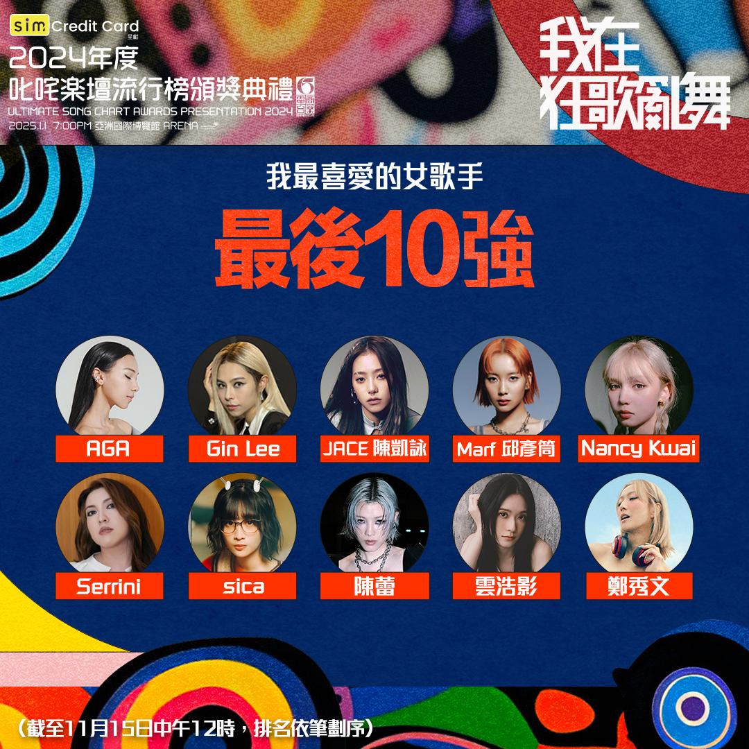 「叱咤樂壇我最喜愛的女歌手」10強