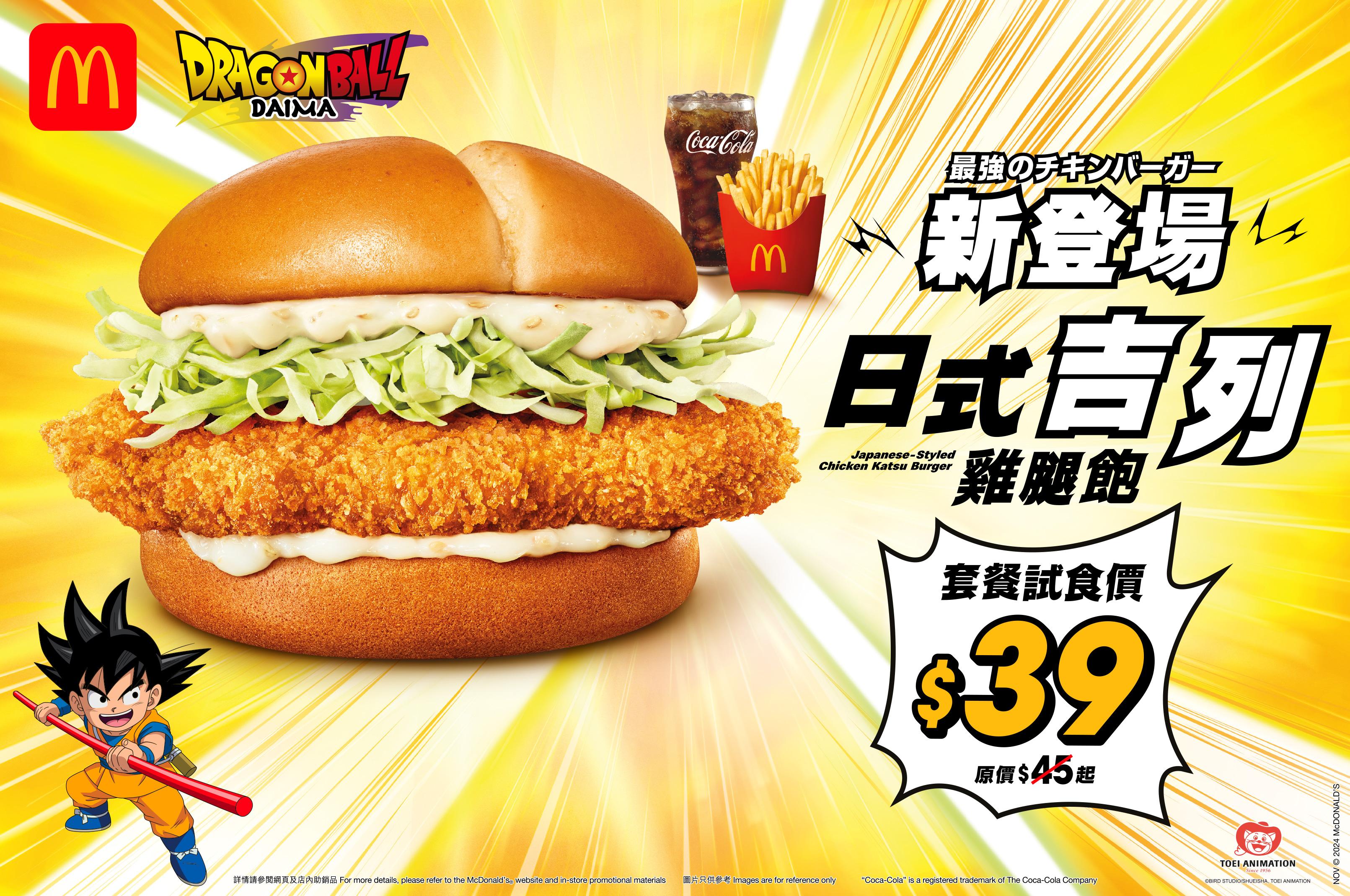 香港麥當勞限定！全球獨家《龍珠大魔》主題美食 $49龍珠大魔限量珍藏套餐 送悟空紙袋 | am730