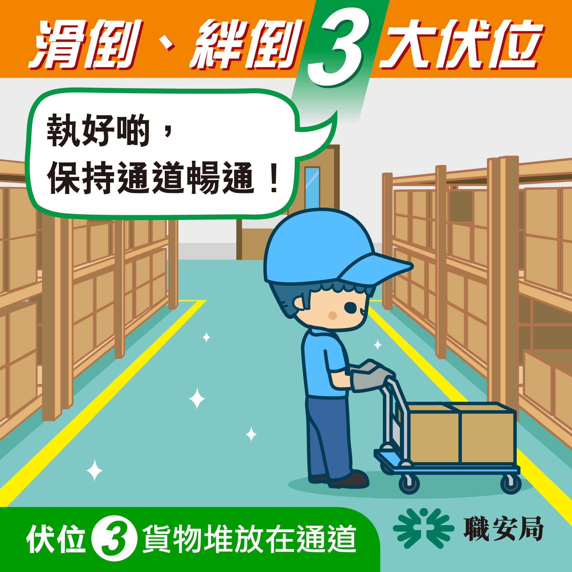 避免工業意外,滑倒、絆倒3大伏位|3.貨物堆放在通道(職安局)