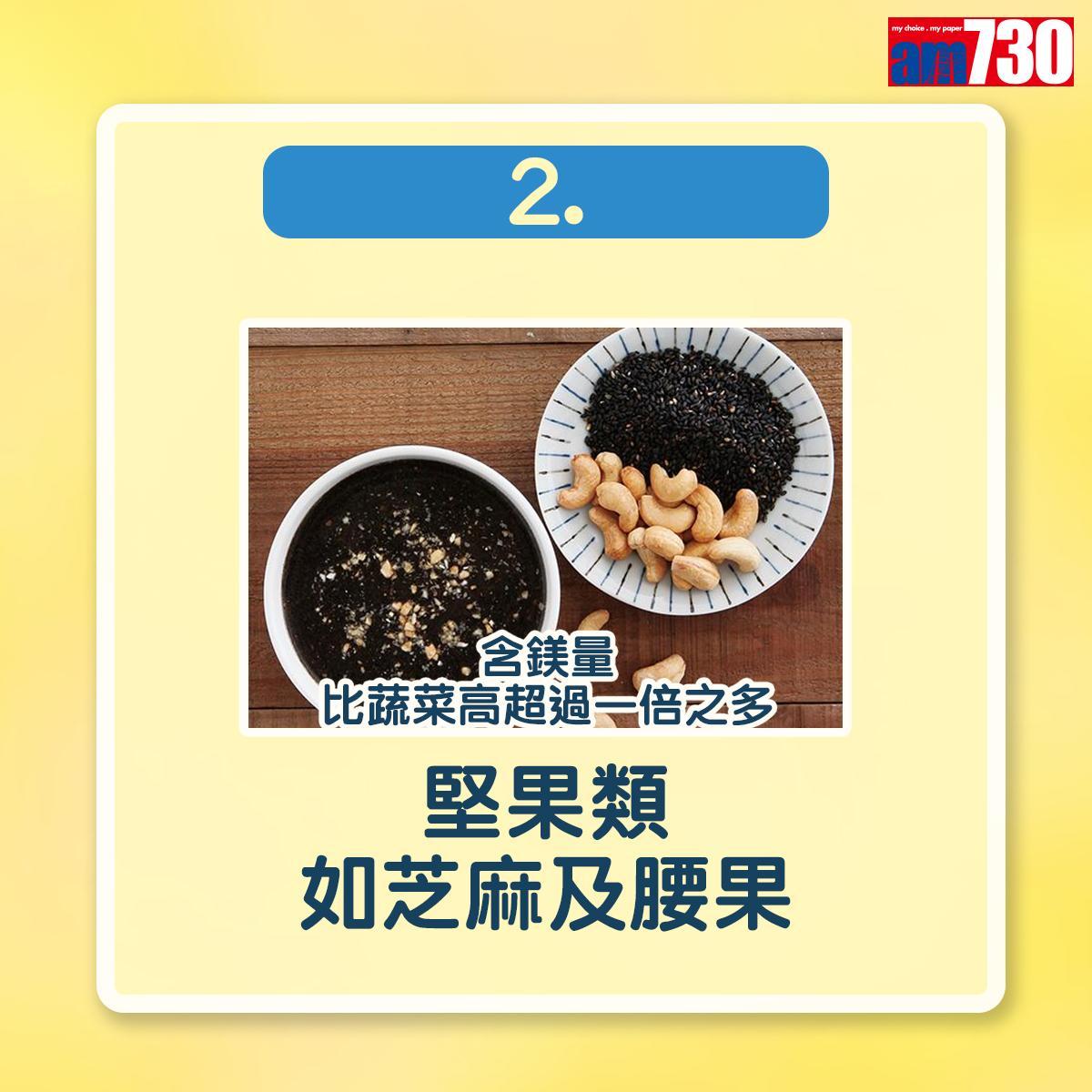 補鎂食物|堅果類如芝麻及腰果(am730製圖)