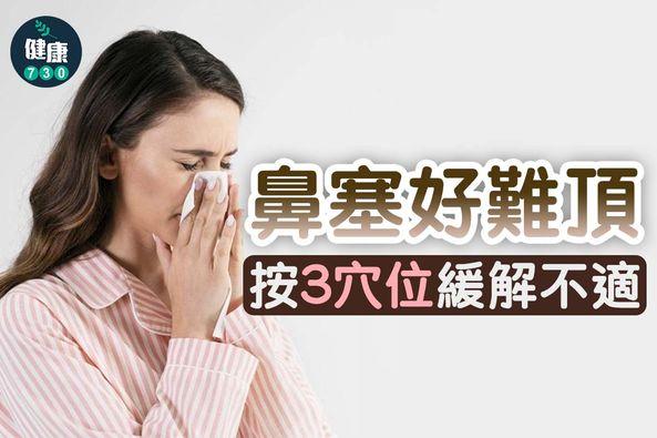 鼻塞好難頂,按3穴位緩解不適|(am730製圖)