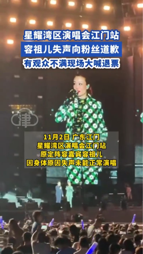 容祖兒雖然失聲,仍以沙啞聲線上台向觀眾致歉,但不少觀眾要求大會退票。