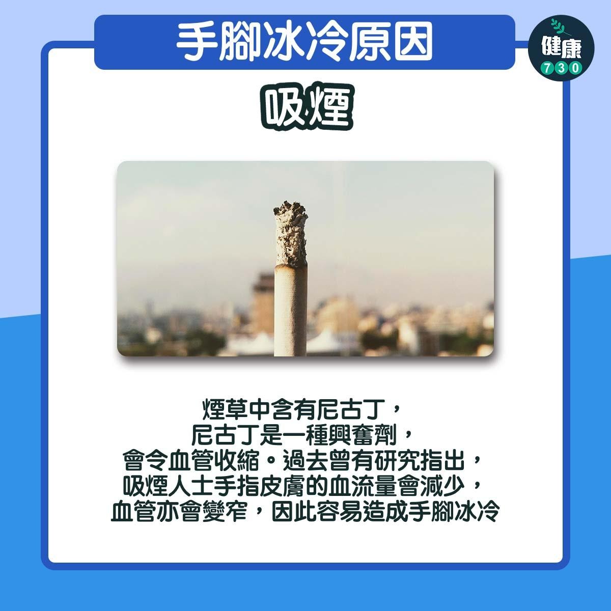 手腳冰冷原因|吸煙(am730製圖)
