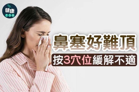 鼻塞好難頂,按3穴位緩解不適|(am730製圖)