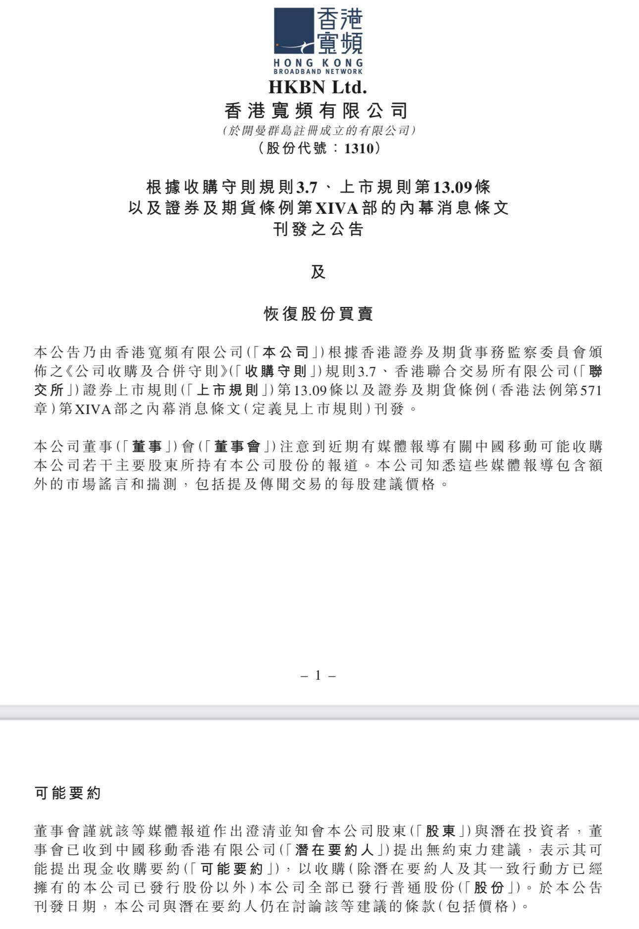 香港寬頻表示,董事會已收到中移動香港提出的無約束力建議,可能會提出現金收購要約。(港交所截圖)