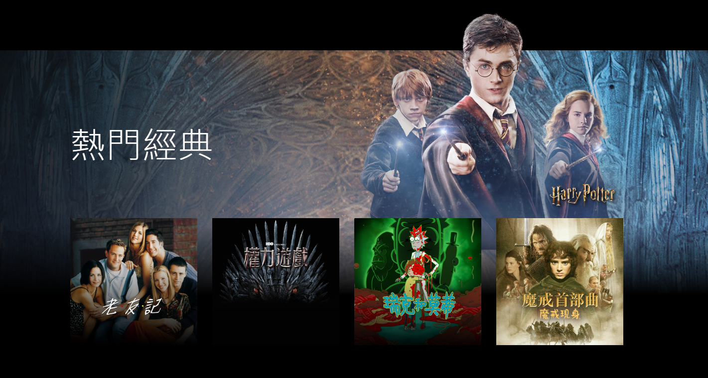 Max熱門經典不少得《哈利波特》及《魔戒》系列。