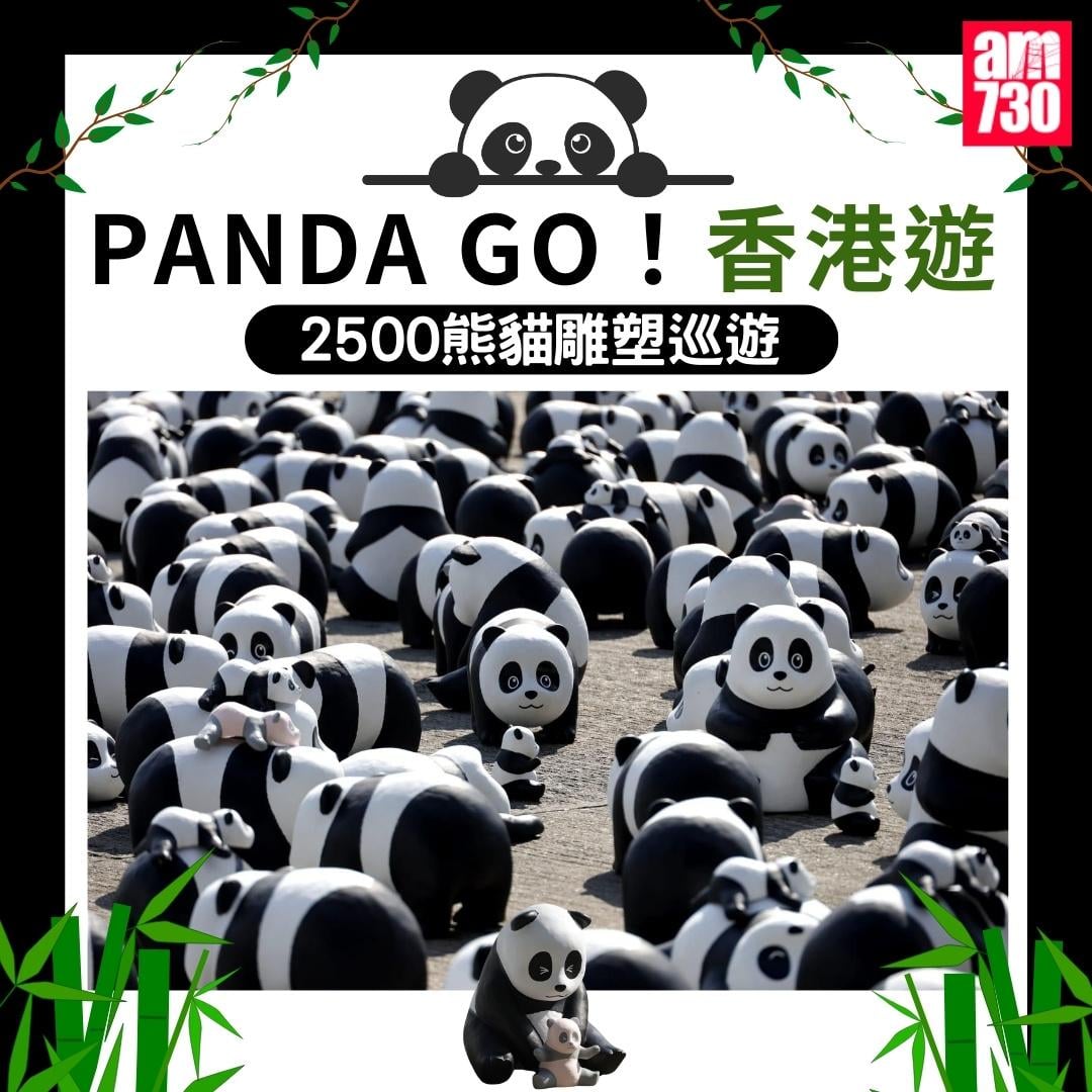 熊貓展《PANDA GO!香港遊》地點及時間|(am730製圖)