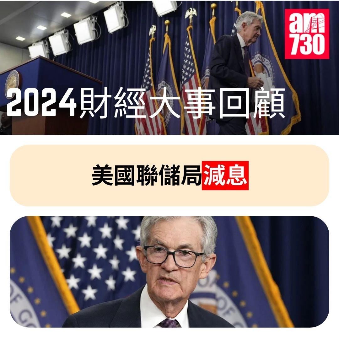 2024財經十大事件