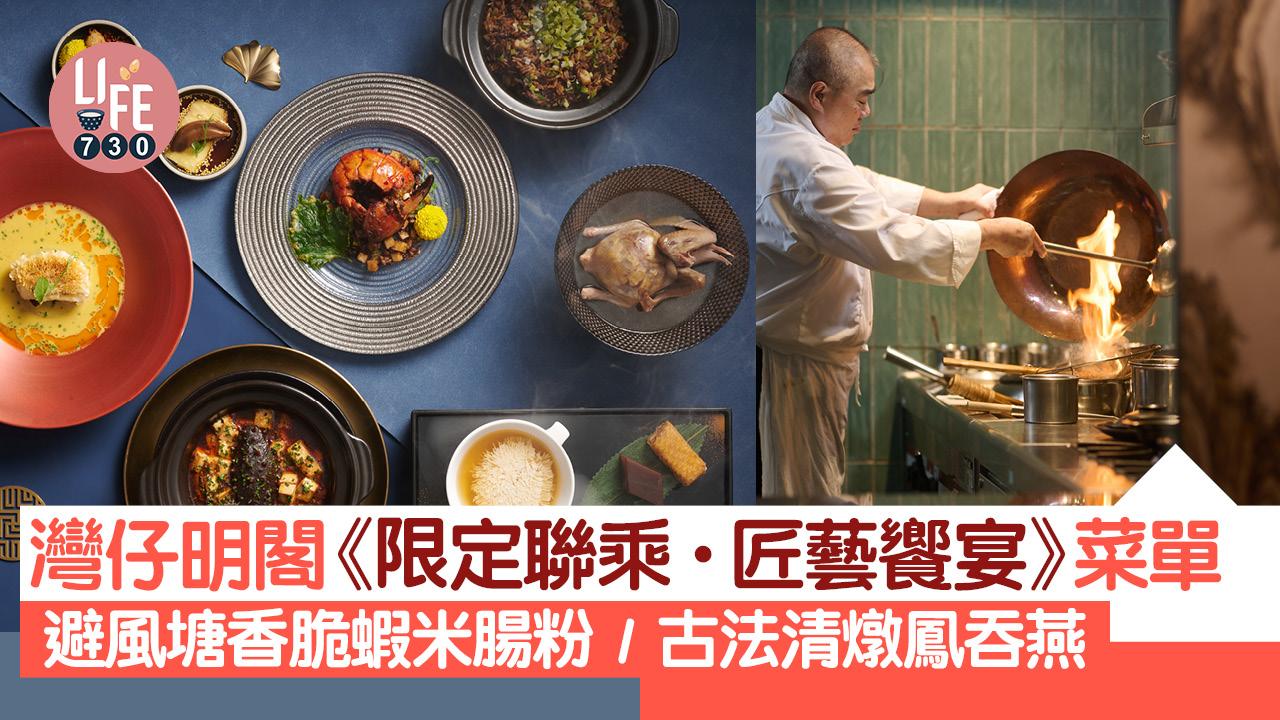 高質中菜|灣仔明閣《限定聯乘.匠藝饗宴》菜單 避風塘香脆蝦米腸粉/古法清燉鳳吞燕 | am730