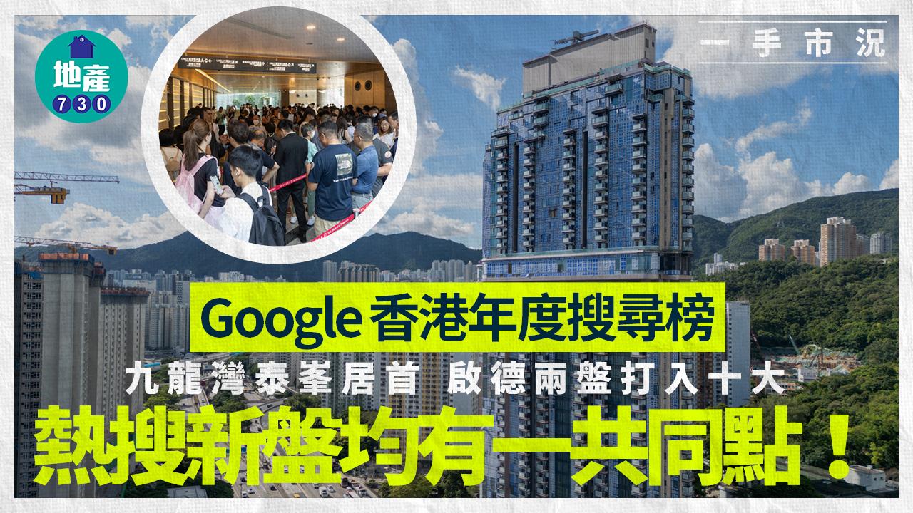 Google香港年度搜尋榜｜九龍灣泰峯居首啟德兩盤打入十大熱搜新盤均有一共同點！ | am730